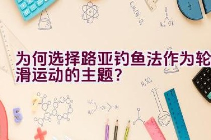 为何选择路亚钓鱼法作为轮滑运动的主题？