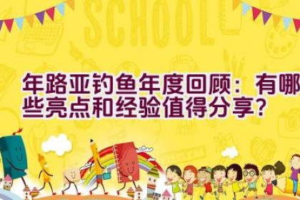 2020年路亚钓鱼年度回顾：有哪些亮点和经验值得分享？