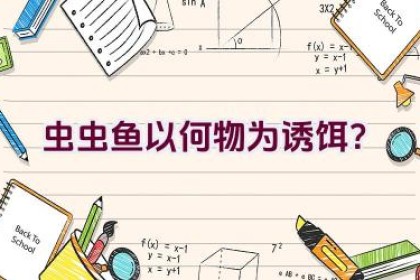 虫虫鱼以何物为诱饵？