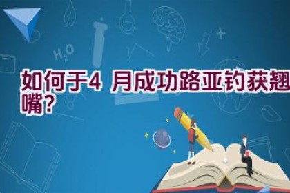 如何于4月成功路亚钓获翘嘴？