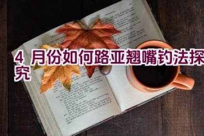 4月份如何路亚翘嘴钓法探究