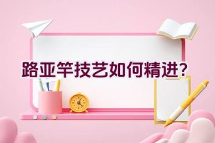 路亚竿技艺如何精进？