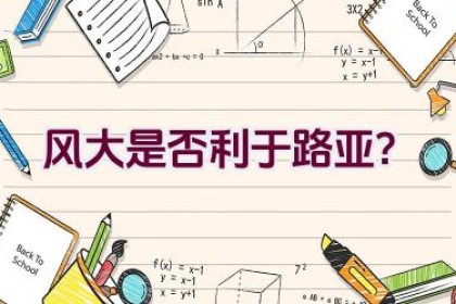 风大是否利于路亚？