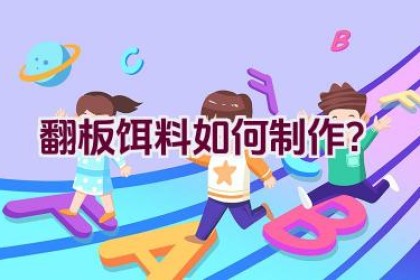 翻板饵料如何制作？