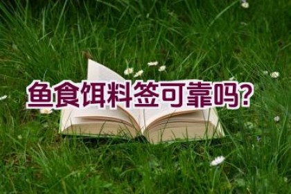 鱼食饵料签可靠吗？