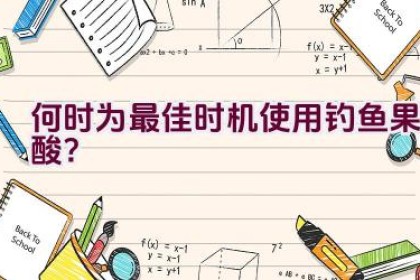 何时为最佳时机使用钓鱼果酸？