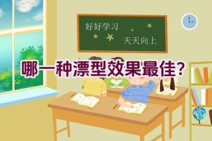 哪一种漂型效果最佳？