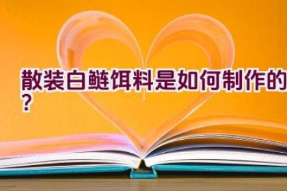 散装白鲢饵料是如何制作的？