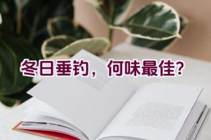 冬日垂钓，何味最佳？