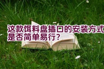 这款饵料盘插口的安装方式是否简单易行？
