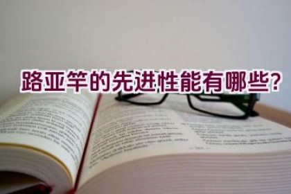 路亚竿的先进性能有哪些？