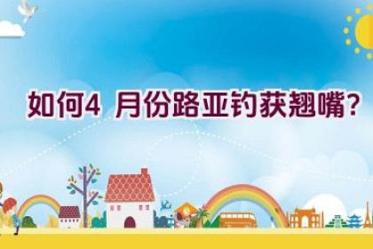 如何4月份路亚钓获翘嘴？