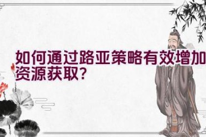 如何通过路亚策略有效增加资源获取？