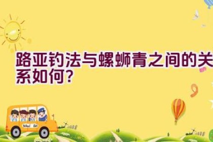 路亚钓法与螺蛳青之间的关系如何？