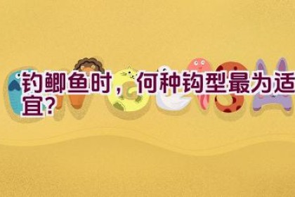 钓鲫鱼时，何种钩型最为适宜？