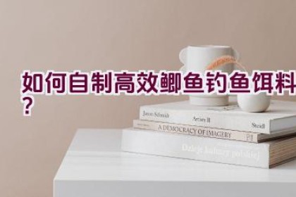 如何自制高效鲫鱼钓鱼饵料？