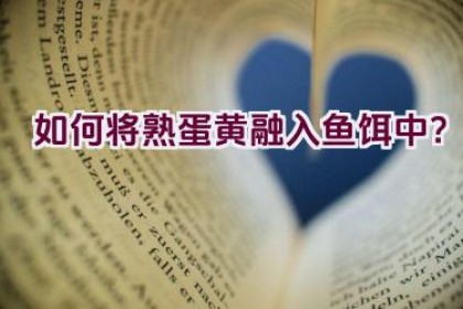 如何将熟蛋黄融入鱼饵中？