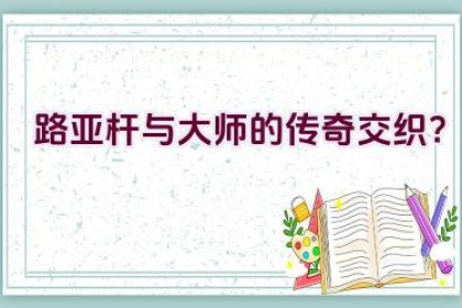 路亚杆与大师的传奇交织？