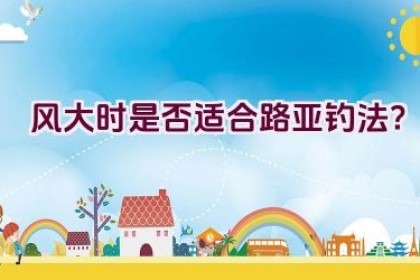 风大时是否适合路亚钓法？