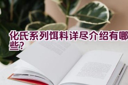 化氏系列饵料详尽介绍有哪些？