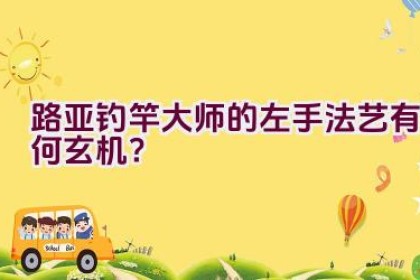 路亚钓竿大师的左手法艺有何玄机？