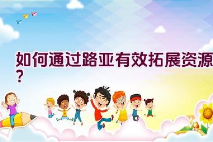 如何通过路亚有效拓展资源？