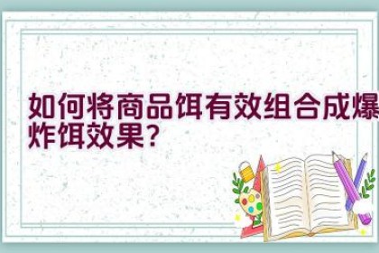 如何将商品饵有效组合成爆炸饵效果？