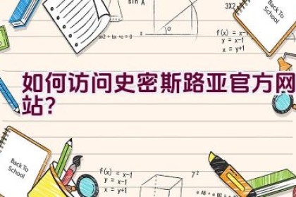 如何访问史密斯路亚官方网站？