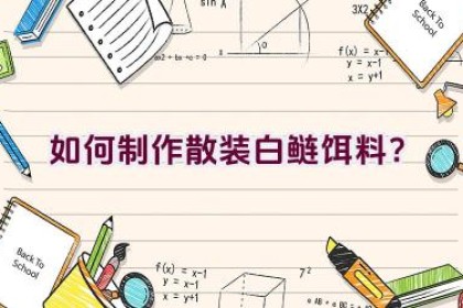 如何制作散装白鲢饵料？