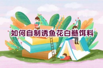 如何自制诱鱼花白鲢饵料