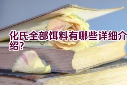 化氏全部饵料有哪些详细介绍？