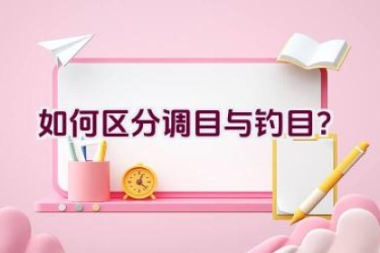如何区分调目与钓目？