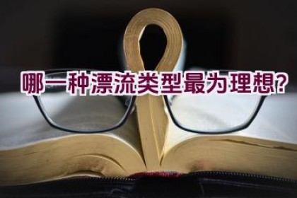哪一种漂流类型最为理想？