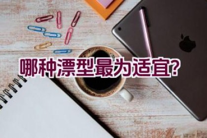 哪种漂型最为适宜？