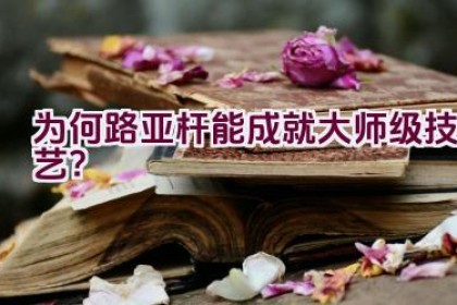 为何路亚杆能成就大师级技艺？