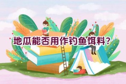 地瓜能否用作钓鱼饵料？