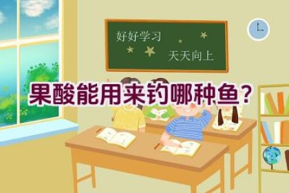 果酸能用来钓哪种鱼？