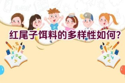 红尾子饵料的多样性如何？