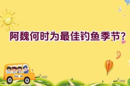 阿魏何时为最佳钓鱼季节？
