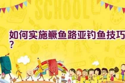 如何实施鳜鱼路亚钓鱼技巧？