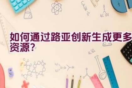 如何通过路亚创新生成更多资源？