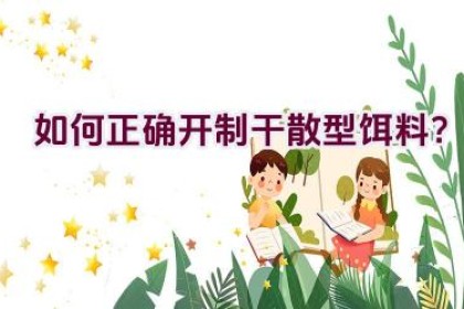 如何正确开制干散型饵料？
