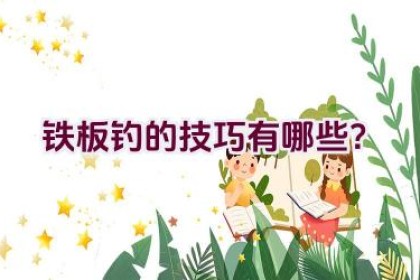 铁板钓的技巧有哪些？
