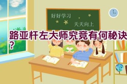 路亚杆左大师究竞有何秘诀？