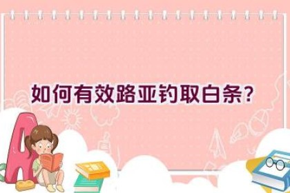 如何有效路亚钓取白条？