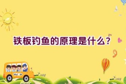 铁板钓鱼的原理是什么？