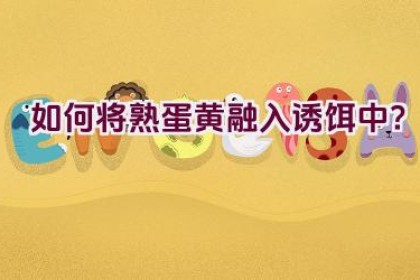 如何将熟蛋黄融入诱饵中？
