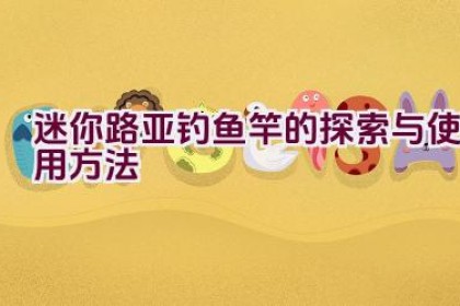 “迷你路亚钓鱼竿的探索与使用方法”