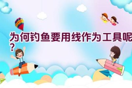 为何钓鱼要用线作为工具呢？