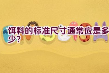 饵料的标准尺寸通常应是多少？